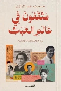 مثقفون في عالم العبث – نصوص شعرية وتأملات معاصرة تفتح أسئلة الحياة
