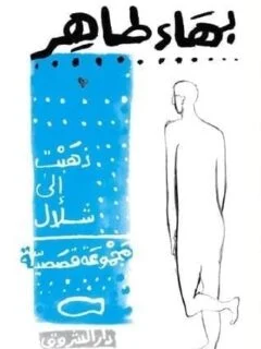 مجموعة قصصية 'ذهبت إلى شلال' - بهاء طاهر | قصص قصيرة عميقة