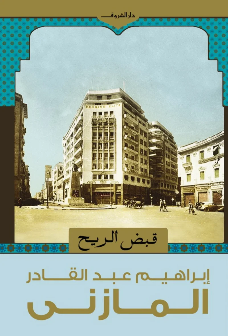 مجموعة مقالات 'قبض الريح' - إبراهيم المازني | مقالات نقدية وأدبية
