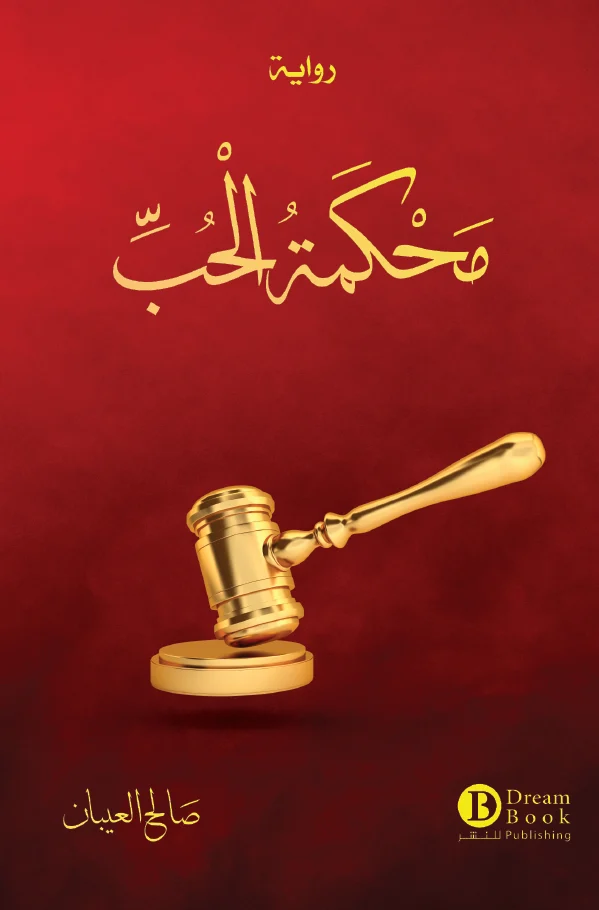 محكمة الحب - دراما رومانسية وقضائية مثيرة | د. أحمد اليماني