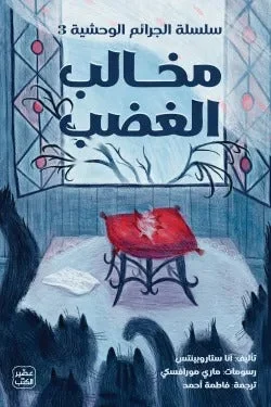 مخالب الغضب – جريمة فنية وخطف مرعب | الجرائم الوحشية - آنا ستاروبينتس