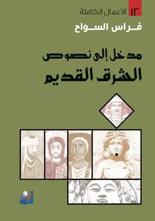 مدخل إلى نصوص الشرق القديم