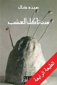 مدن تأكل العشب - رواية فلسفية عن الهوية والانتماء | عبده خال