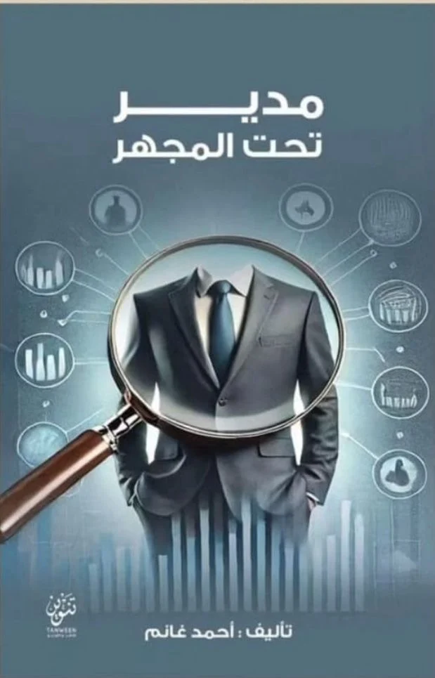 مدير تحت المجهر – أخطاء الإدارة الخفية وكيف تصبح قائدًا أفضل - أحمد علي غانم
