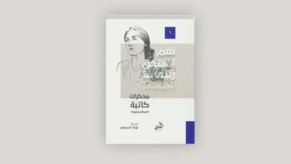 مذكرات كاتبة - تأملات فرجينيا وولف الأدبية والفلسفية