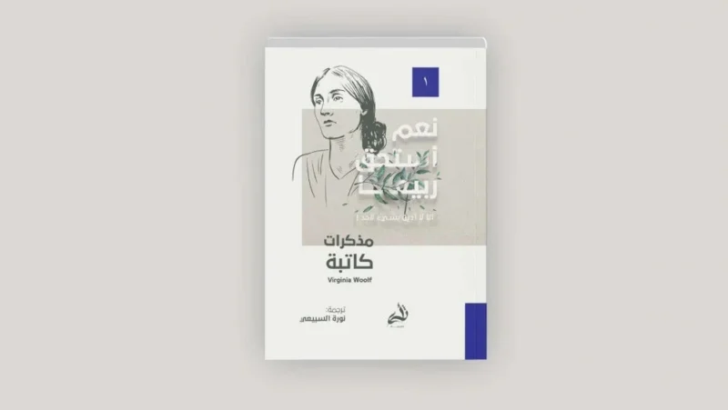مذكرات كاتبة - تأملات فرجينيا وولف الأدبية والفلسفية
