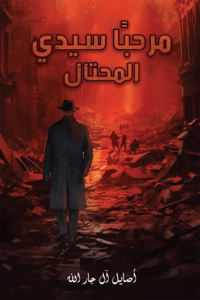 مرحبا سيدي المحتال - رواية رومانسية لأصايل آل جار الله | حب ما بعد الحرب