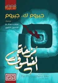 مزحة الفيلسوف: رواية فكاهية بريطانية - جيروم ك. جيروم