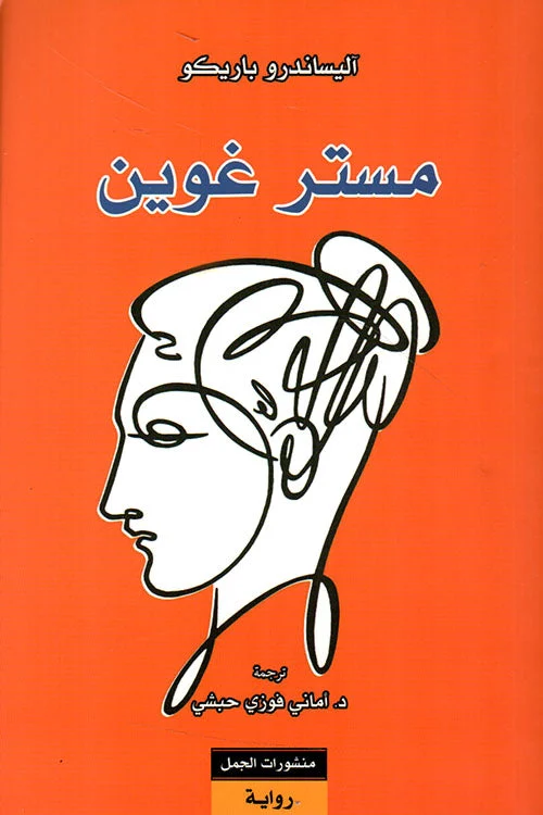 مستر غوين - رواية فلسفية شاعرية لألساندرو باريكو