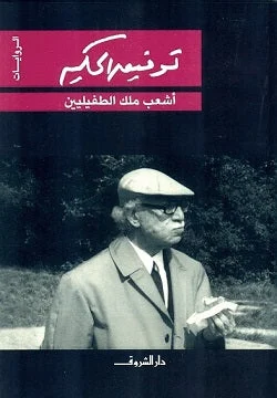 مسرحية 'أشعب ملك الطفيليين' - توفيق الحكيم | كوميديا اجتماعية ذكية