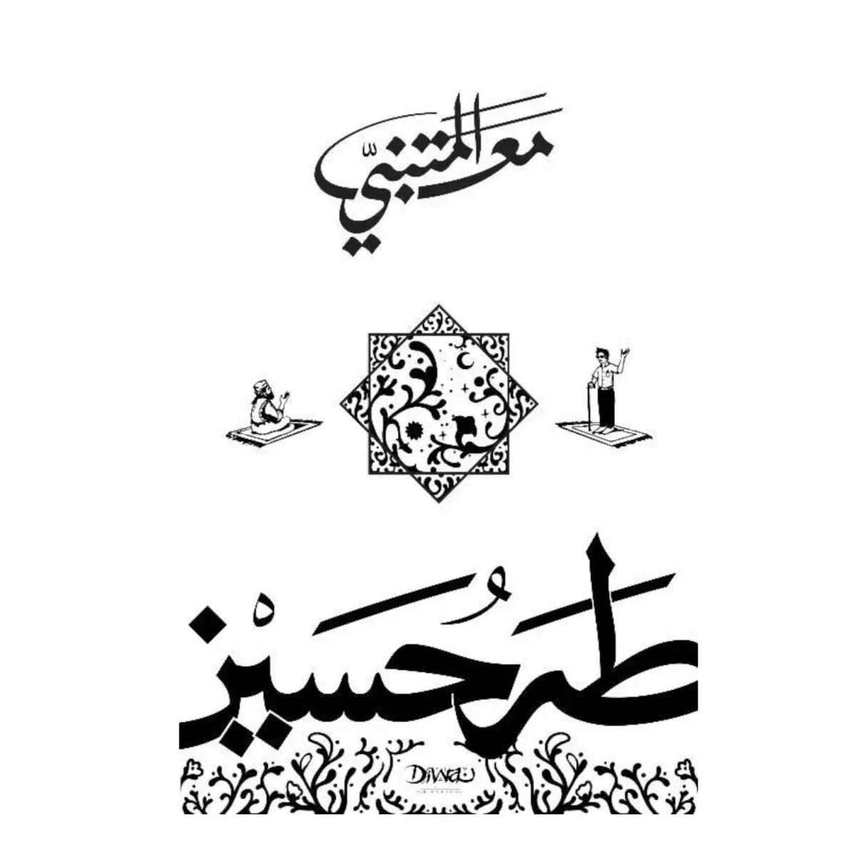 مع المتنبي مع المتنبي