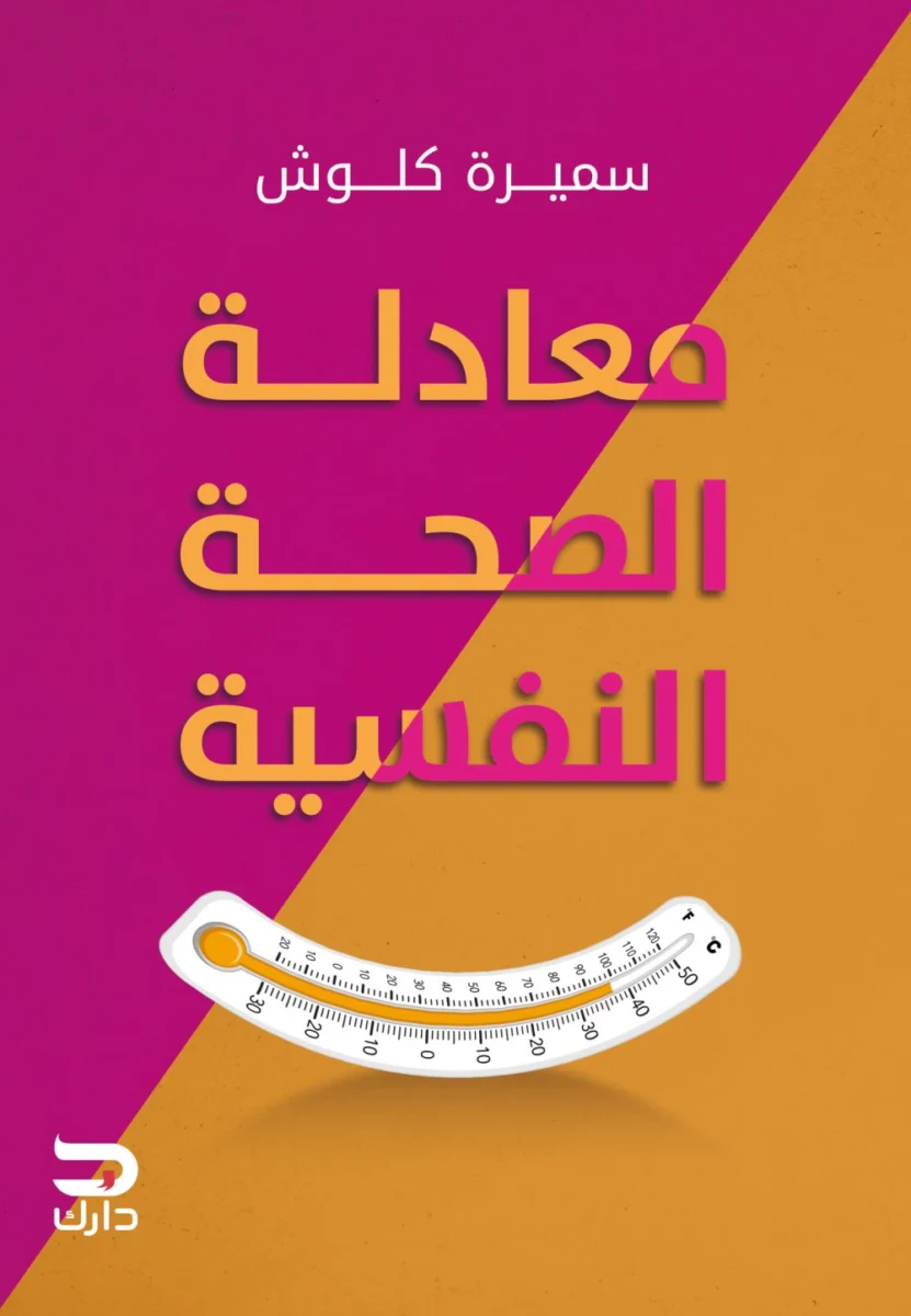 معادلة الصحة النفسية معادلة الصحة النفسية