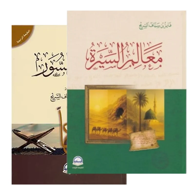 معالم السيرة ومعالم السور – فهم السيرة والقرآن بمنهج مركز - فايز بن سياف السريح