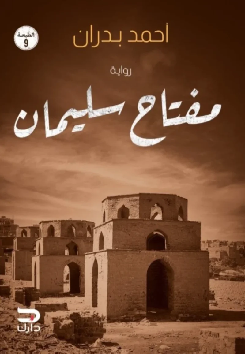 مفتاح سليمان - رواية تشويق وألغاز تاريخية | أحمد بدران