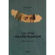 مقالات في الميتافيزيقا والتصوف
