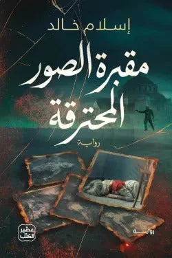 مقبرة الصور المحترقة – رواية غموض وتشويق - تأليف كامل جميل عسلي