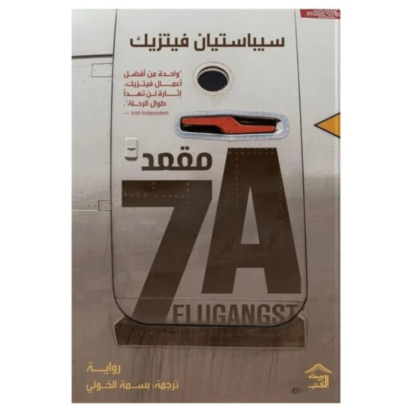 مقعد 7A – إثارة نفسية داخل طائرة وقرار ينقذ أو يدمّر - سيباستيان فيتزيك