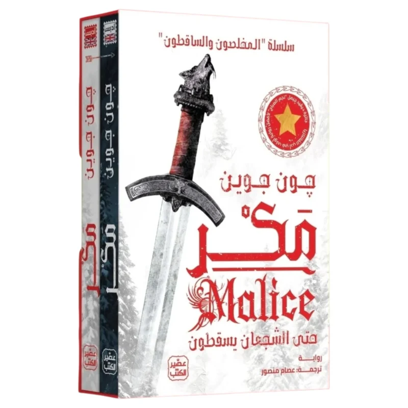 مكر – سلسلة المخلصون والساقطون: فانتازيا وخطط قاتلة - تأليف جون جوين