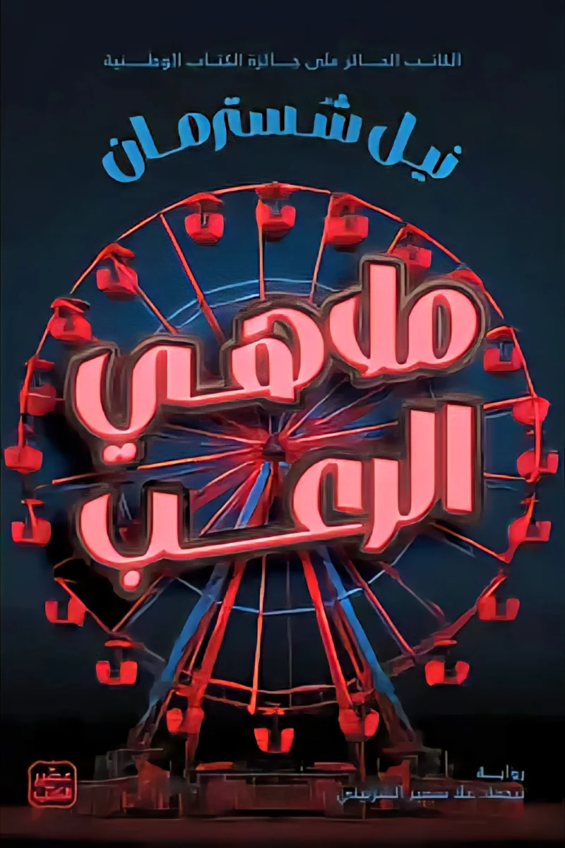 ملاهي الرعب - رواية رعب للكاتب آر. إل. ستاين