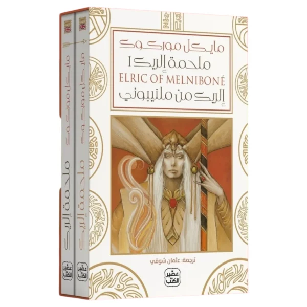 ملحمة إلريك (إلريك من ملنيبوني) – فانتازيا ملحمية 2 مجلد - مايكل موركوك