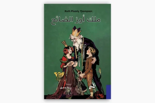 ملك أوز الضائع