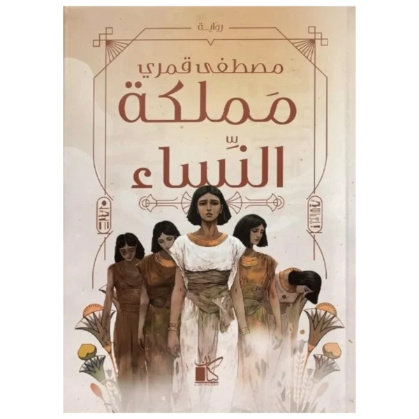 مملكة النساء – رواية تاريخية تخيّلية عن مجتمع مختلف - تأليف نقولا حداد