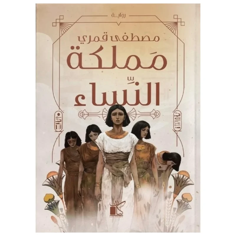 مملكة النساء – رواية تاريخية تخيّلية عن مجتمع مختلف - تأليف نقولا حداد