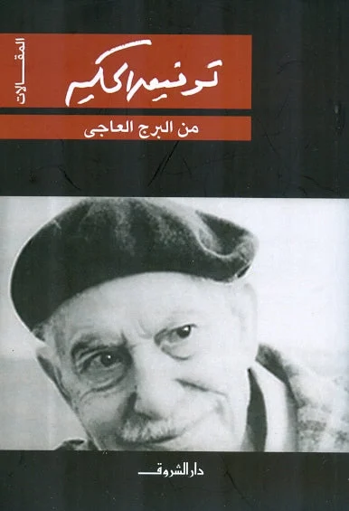 من البرج العاجي