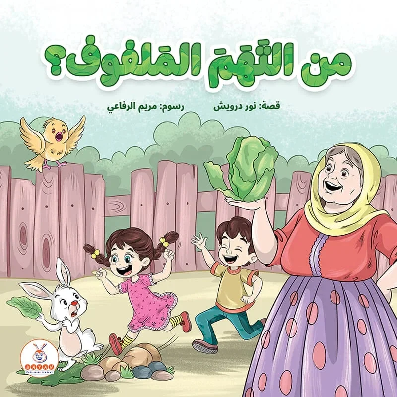 من التهم الملفوف