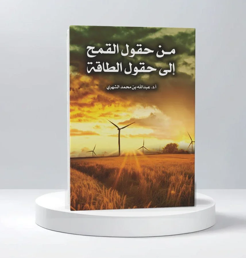 من حقول القمح إلى حقول الطاقة من حقول القمح إلى حقول الطاقة
