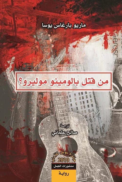 من قتل بالومينو موليرو؟ رواية تحقيق اجتماعية بوليسية - ماريو بارغاس يوسا