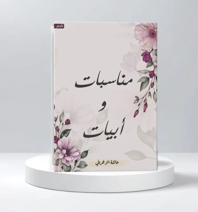 مناسبات وأبيات