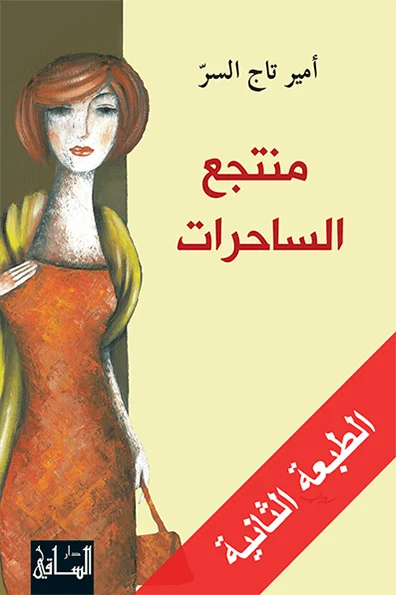 منتجع الساحرات - رواية لأمير تاج السر | لغز على الحدود