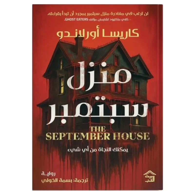 منزل سبتمبر – رعب نفسي ومنزل لا يسمح لك بالنجاة بسهولة - كاريسا أورلاندو