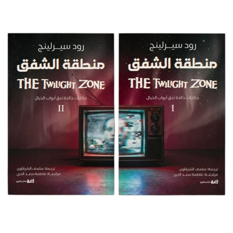 منطقة الشفق (جزءان) – 19 قصة خيال وغرابة تُربك المنطق - رود سيرلينج