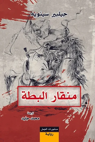 منقار البطة