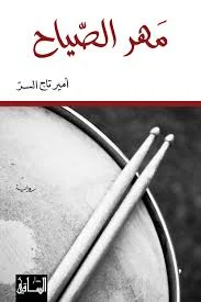 مهر الصياح - رواية جديدة لأمير تاج السر | مجتمع وسلطة