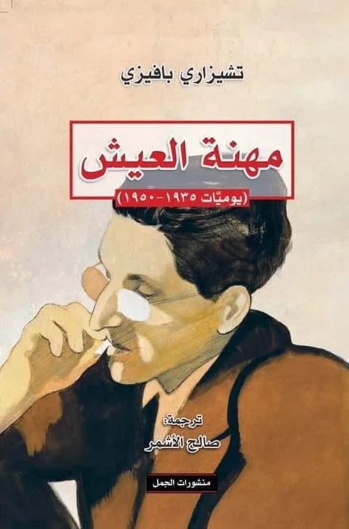 مهنة العيش - تأملات وجودية عميقة في معنى الحياة والحب