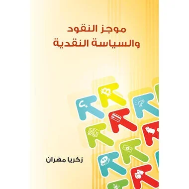 موجز النقود والسياسة النقدية