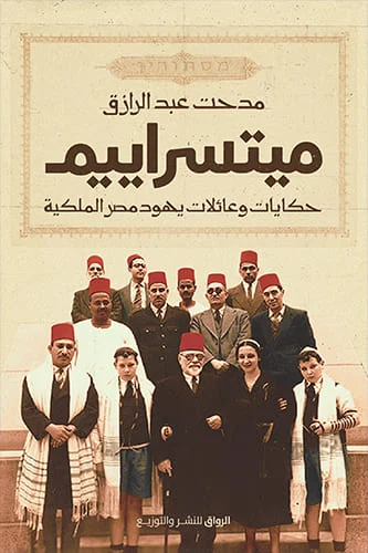 ميتسراييم حكايات وعائلات يهود مصر الملكية