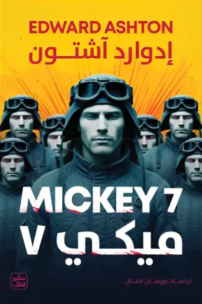 ميكي 7 - رواية خيال علمي وجودية | استكشاف حدود الوعي
