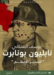 نابليون بونابرت "النسر الأعظم"