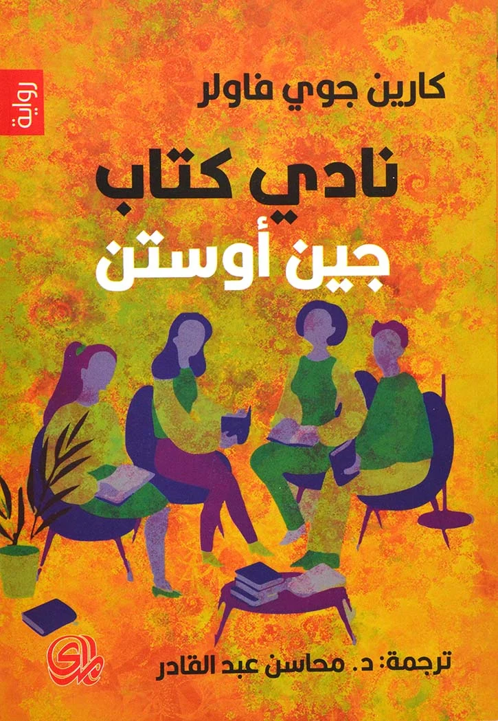 نادي كتاب جين أوستن - رواية عن عشاق الأدب | لارا بريسكوت