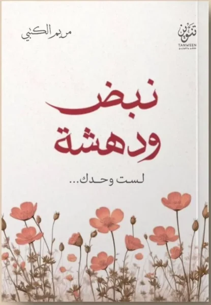 نبض ودهشة – مجموعة قصصية إنسانية - تأليف زياد السعودي وآخرون