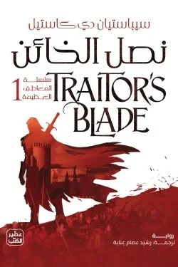 نصل الخائن – فانتازيا سيوف ومكائد | المعاطف العظيمة 1 - سيباستيان دي كاستيل