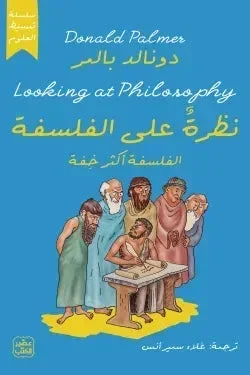 نظرة على الفلسفة