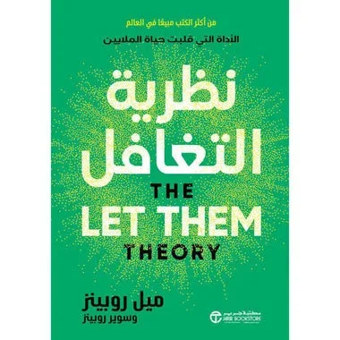 ‎نظرية التغافل الأداة التى قلبت حياة الملايين‎