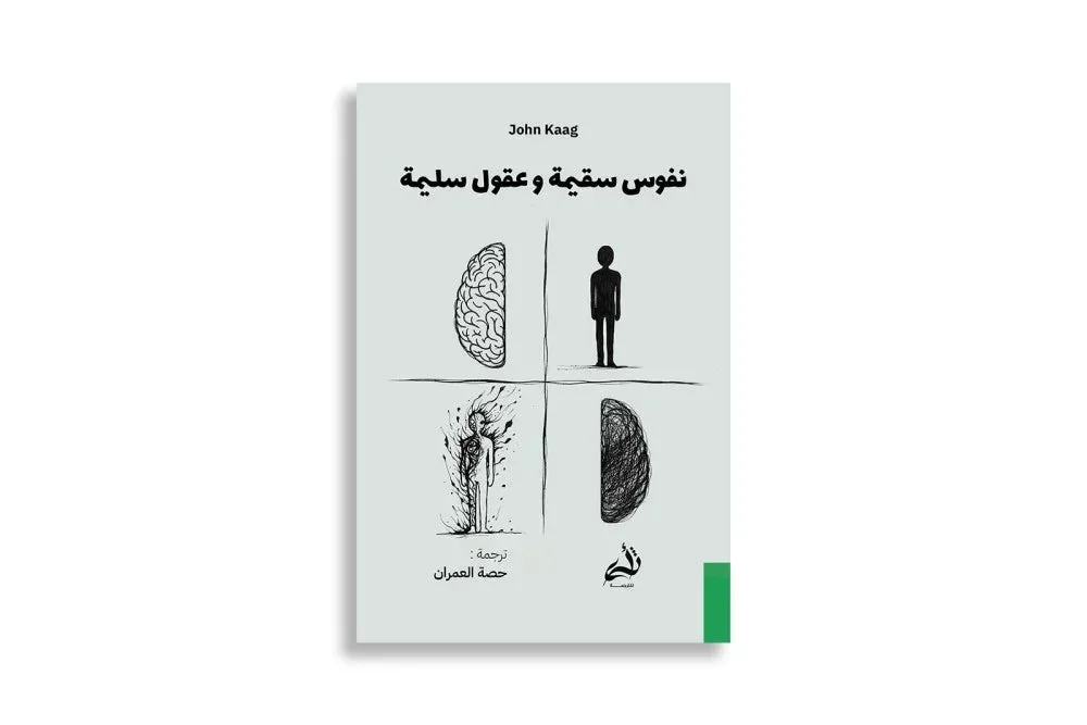 نفوس سقيمة وعقول سليمة نفوس سقيمة وعقول سليمة