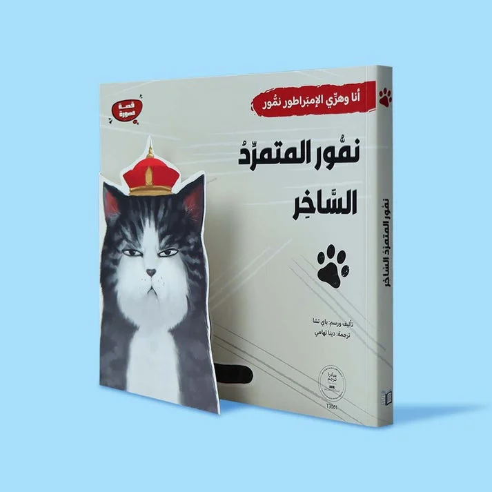 نمور المتنمر الساخر – قصة تربوية لعلاج التنمر وبناء الثقة للأطفال