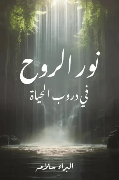نور الروح في دروب الحياة